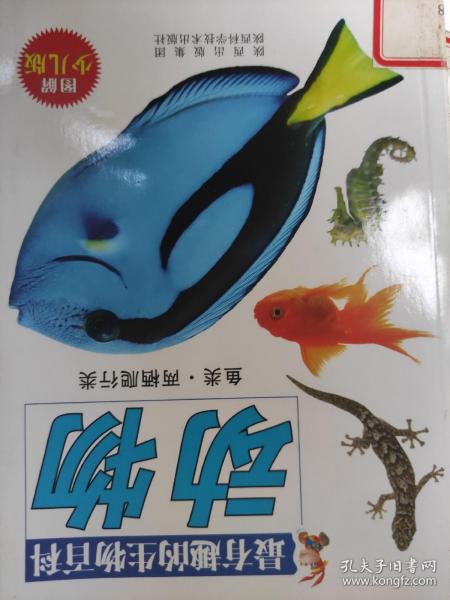 最有趣的生物百科-动物.鱼类.两栖爬行类（图解少儿版）