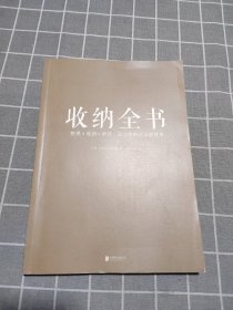 收纳全书