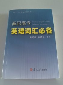 高职高专英语词汇必备——PRETCO辅导系列丛书
