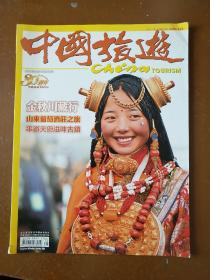 中国旅游(2010.10)