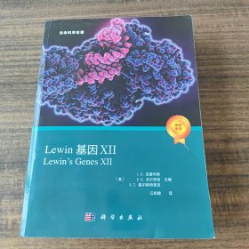 Lewin基因XII (Lewin\'s Genes XII, J.E.克雷布斯等著；江松敏译 )