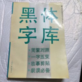 黑体字库