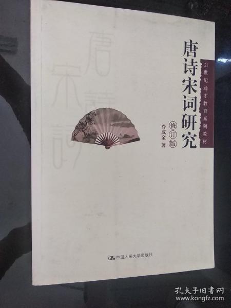 唐诗宋词研究（修订版）/21世纪通才教育系列教材