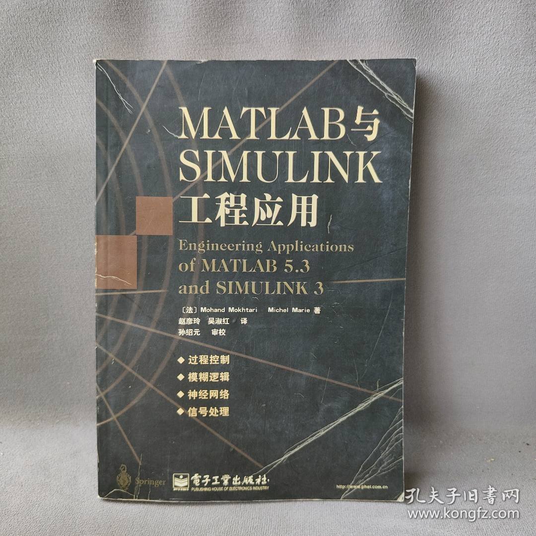 【正版二手】MATLAB与SIMULINK工程应用