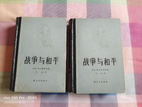 战争与和平（上下册）（1957年7月第1版，1958年2月第3次印刷，黑白插图，1741页，两厚册）