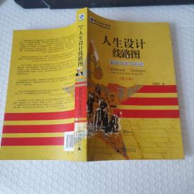 人生设计线路图 美国升学与前途（第六版）