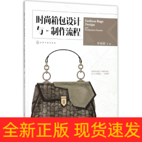 時(shí)尚箱包設(shè)計(jì)與制作流程