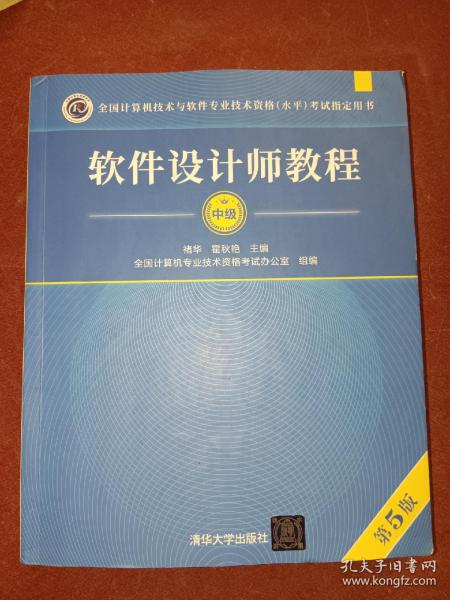 软件设计师教程（第5版）（全国计算机技术与软件专业技术资格（水平）考试指定用书）