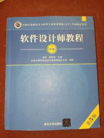 软件设计师教程（第5版）（全国计算机技术与软件专业技术资格（水平）考试指定用书）