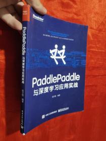 PaddlePaddle与深度学习应用实战