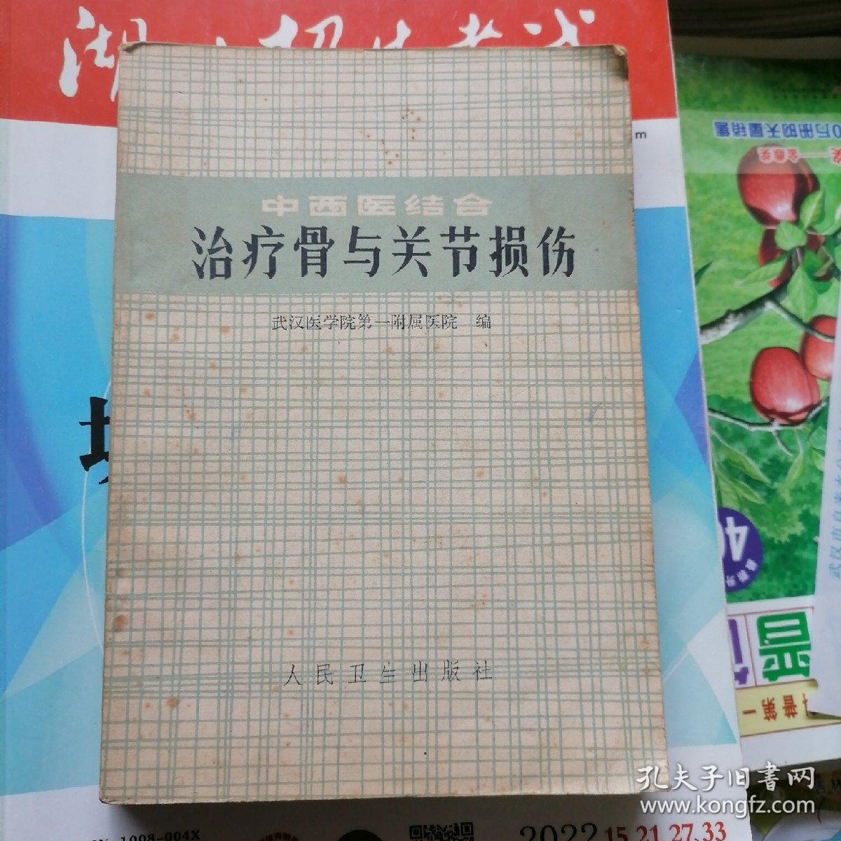 中西医结合治疗骨与关节损伤（品相以图片为准）有毛主席语录