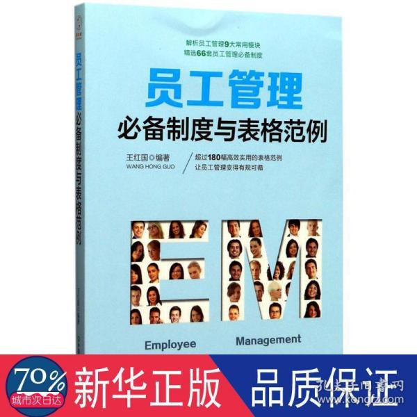 员工管理必备制度与表格范例：180幅高效实用的表格范例，简化行政工作