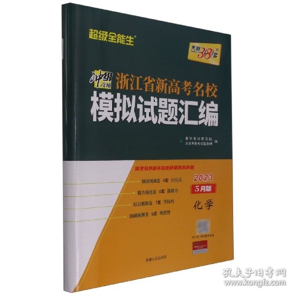 天利38套 超级全能生 2018浙江省名校模拟试题汇编 选考版--化学