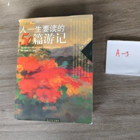 人一生要读的50篇游记