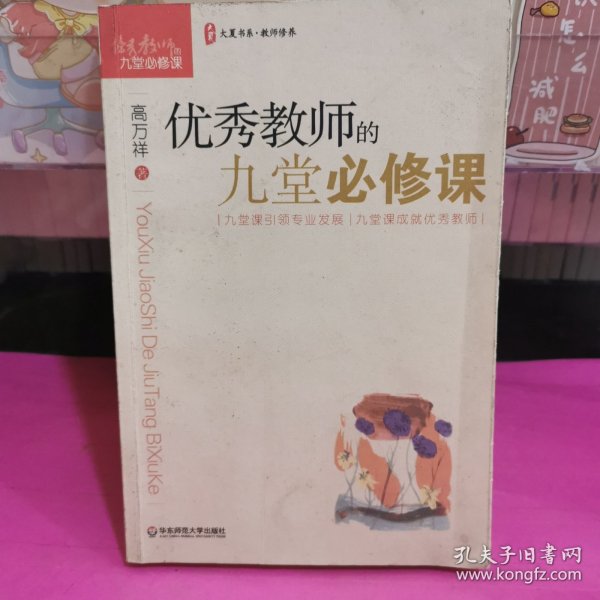 大夏书系·教师修养：优秀教师的九堂必修课