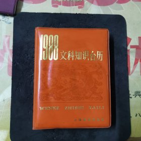 《1988文科知识台历》