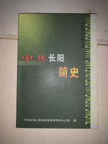 中共长阳简史 1919-2000