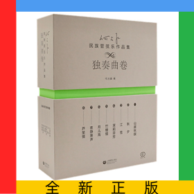 何占豪民族管弦乐作品集（独奏曲卷）