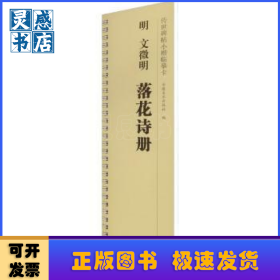 明文征明落花诗册