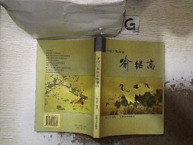 中国工笔画家喻继高