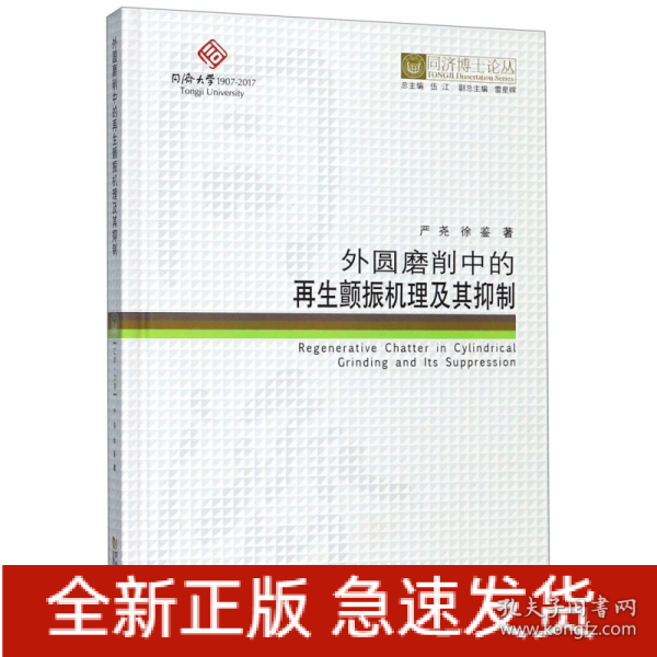 外圆磨削中的再生颤振机理及其抑制/同济博士论丛