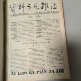 资料卡片杂志，1992年1-24期合订在一起。