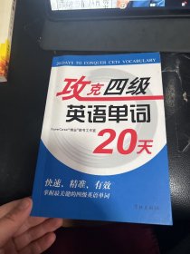 攻克四级英语单词20天