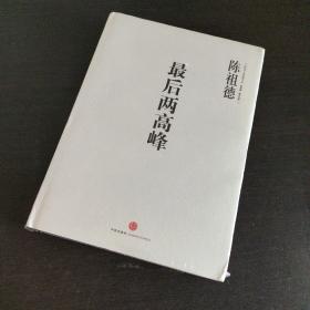 中国围棋古谱精解大系（第4辑）·国手风范13：最后两高峰