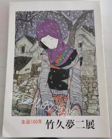 竹久梦二展　生诞100年  日文1983年精真社印刷所出版