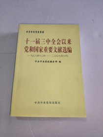 十一届三中全会以来 党和国家重要文献选编