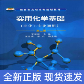 實用化學基礎(王英健)(含實驗)(二版)