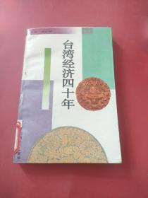 臺(tái)灣經(jīng)濟(jì)四十年