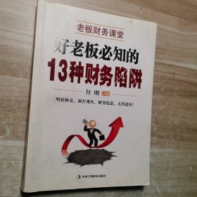 老板必知的13种财务陷阱