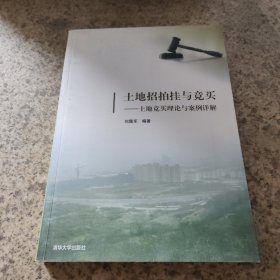 土地招拍挂与竞买：土地竞买理论与案例详解