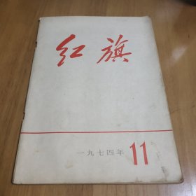 红旗 1974 11