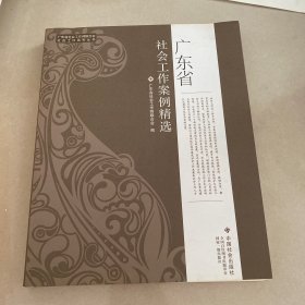 广东省社会工作案例精选