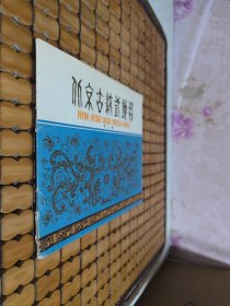 北京古纹式地毯 第三集 （彩色图样）