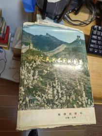 中华人民共和国地图集  79年一版一印