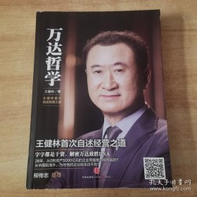 万达哲学：王健林首次自述经营之道