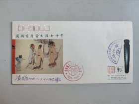 厉国香丹青生涯七十年纪念封（上海市文史研究馆馆员厉国香签名）