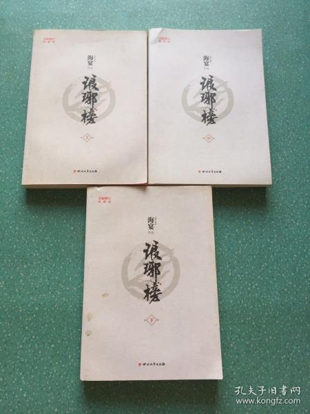 琅琊榜（全三册）