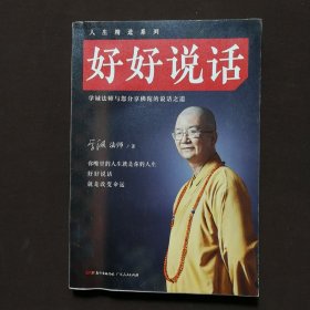 好好说话：学诚法师与您分享佛陀的说话之道