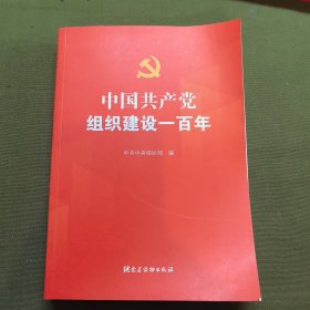 中国共产党组织建设一百年