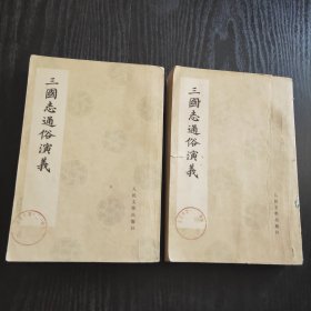 三国志通俗演义（二、七）2册合售，馆藏，实品看图