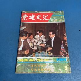 党建文汇1991年第3期