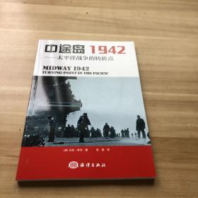 中途岛1942：太平洋战争的转折点