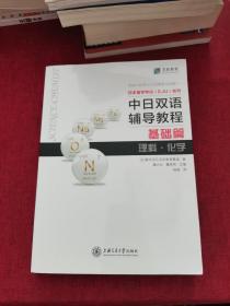 中日双语辅导教程 基础篇 理科 化学