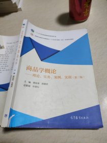 商品学概论：理论、实务、案例、实训（第三版）