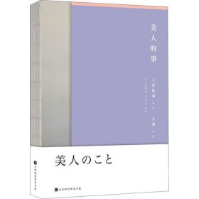 上村松园著 日本现代随笔作品：美人的事 9787569925746 北京时代华文书局 2020-05-01 普通图书/文学