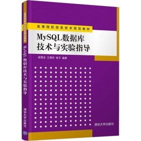 高等院校信息技术规划教材：MySQL数据库技术与实验指导